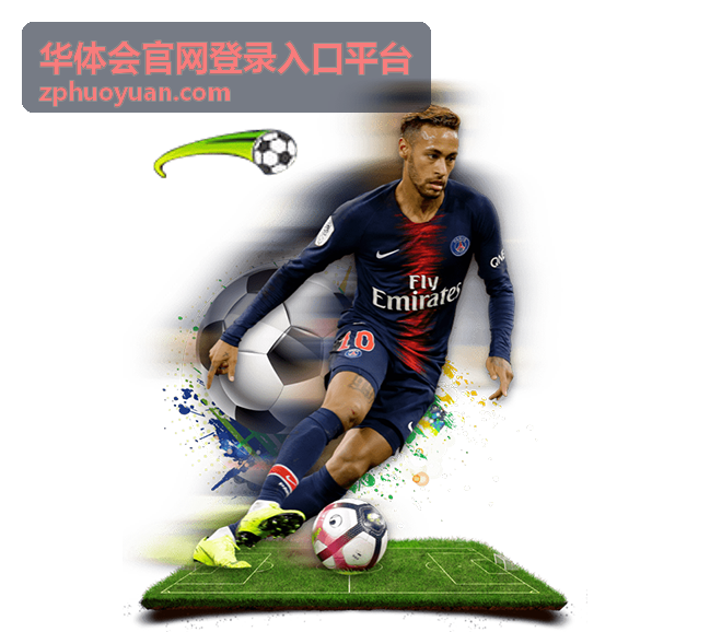 华体会官网登录入口平台的展示页面与功能区域预览