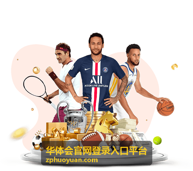华体会官网登录入口平台的内容分区与平台栏目指引