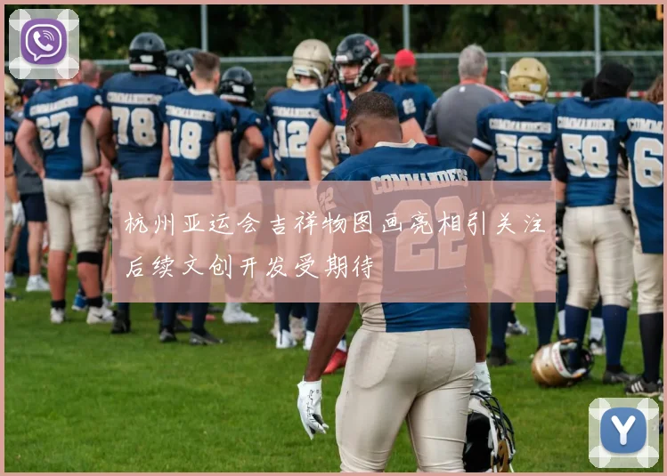 杭州亚运会吉祥物图画亮相引关注后续文创开发受期待