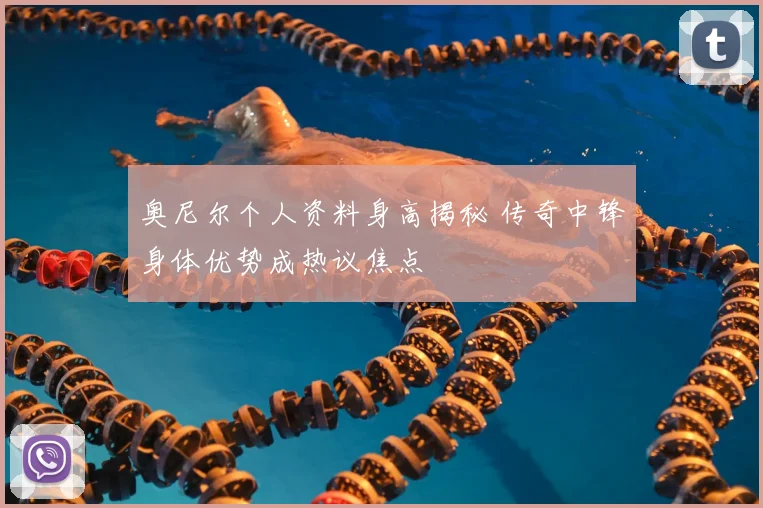 奥尼尔个人资料身高揭秘 传奇中锋身体优势成热议焦点