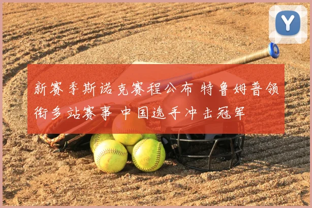 新赛季斯诺克赛程公布 特鲁姆普领衔多站赛事 中国选手冲击冠军