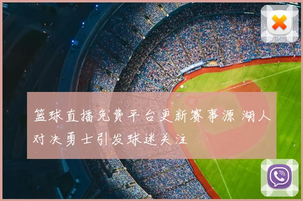 篮球直播免费平台更新赛事源 湖人对决勇士引发球迷关注