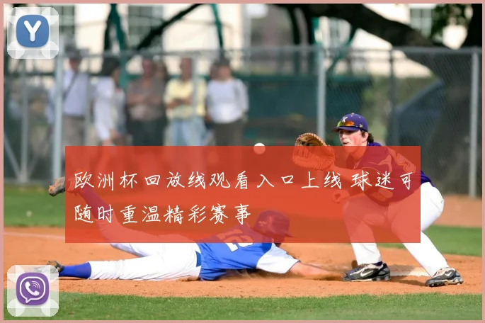欧洲杯回放线观看入口上线 球迷可随时重温精彩赛事