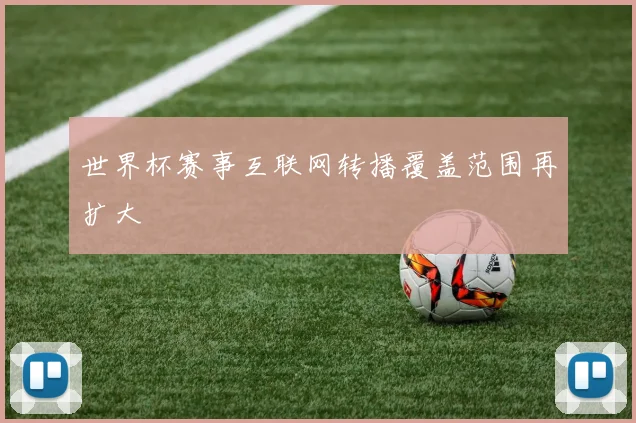 世界杯赛事互联网转播覆盖范围再扩大