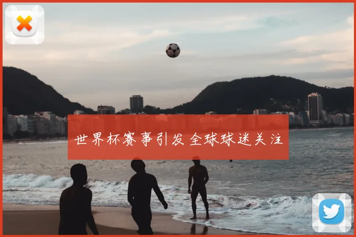 世界杯赛事引发全球球迷关注