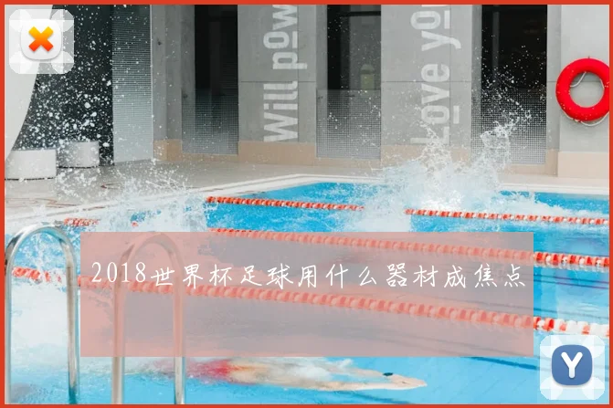 2018世界杯足球用什么器材成焦点