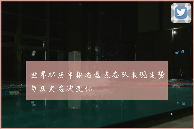 世界杯历年排名盘点各队表现走势与历史名次变化
